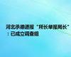 河北承德通报“所长举报局长”：已成立调查组