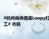 #杭州商场偶遇Loopy打工# 市民