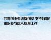 共青团中央划拨团费 支持5省团组织参与防汛抗旱工作