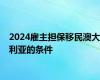 2024雇主担保移民澳大利亚的条件