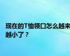 现在的T恤领口怎么越来越小了？