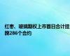 红枣、玻璃期权上市首日合计挂牌286个合约