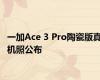 一加Ace 3 Pro陶瓷版真机照公布