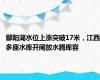 鄱阳湖水位上涨突破17米，江西多座水库开闸放水腾库容