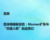 实探|怒泼咖啡粉背后：Manner扩张与“劝退入职”的店员们