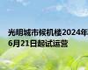 光明城市候机楼2024年6月21日起试运营