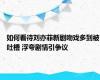 如何看待刘亦菲新剧吻戏多到被吐槽 浮夸剧情引争议