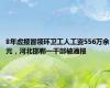 8年虚报冒领环卫工人工资556万余元，河北邯郸一干部被通报