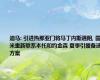 迪马: 引进热那亚门将马丁内斯遇阻, 国米重新联系本托和约金森 夏季引援备选方案