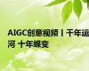 AIGC创意视频丨千年运河 十年蝶变