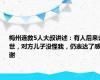 梅州连救5人大叔讲述：有人后来去世，对方儿子没怪我，仍表达了感谢