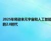 2025年将迎来元宇宙和人工智能的2.0时代