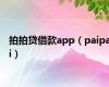 拍拍贷借款app（paipai）