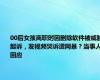 00后女孩离职时因删除软件被威胁起诉，发视频哭诉遭网暴？当事人回应