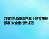 7月起电动车摩托车上路实施新标准 安全出行新规范