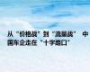 从“价格战”到“流量战”  中国车企走在“十字路口”