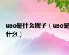 uso是什么牌子（uso是什么）