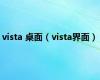 vista 桌面（vista界面）