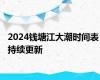 2024钱塘江大潮时间表 持续更新