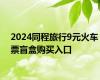 2024同程旅行9元火车票盲盒购买入口