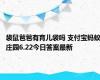 袋鼠爸爸有育儿袋吗 支付宝蚂蚁庄园6.22今日答案最新