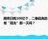 网传日耗100亿个，二维码真的有“用光”那一天吗？