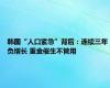 韩国“人口紧急”背后：连续三年负增长 重金催生不管用