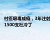 村医吸毒成瘾，3年注射1500支杜冷丁