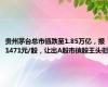 贵州茅台总市值跌至1.85万亿，报1471元/股，让出A股市值股王头衔