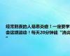 经常熬夜的人易患炎症！一定要学会这项运动！每天20分钟能“消炎”