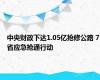 中央财政下达1.05亿抢修公路 7省应急抢通行动