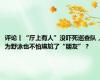 评论丨“厅上有人”没吓死巡查队，为野泳也不怕尴尬了“朋友”？