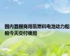 国内首艘商用氢燃料电池动力船舶今天交付使用