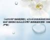 「山洪灾害气象风险预警」6月22日吉林省水利厅和吉林省气象局联合发布山洪灾害气象风险橙色预警「II级/严重」