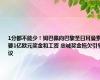 1分都不能少！姆巴佩向巴黎圣日耳曼索要1亿欧元奖金和工资 忠诚奖金拖欠引争议