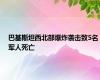 巴基斯坦西北部爆炸袭击致5名军人死亡