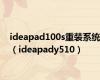 ideapad100s重装系统（ideapady510）