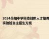 2024岳阳中学科技创新人才培养实验班自主招生方案