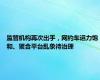 监管机构再次出手，网约车运力饱和、聚合平台乱象待治理