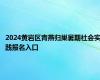 2024黄岩区青燕归巢暑期社会实践报名入口