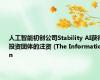 人工智能初创公司Stability AI获得投资团体的注资 (The Information