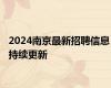 2024南京最新招聘信息 持续更新