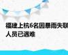 福建上杭6名因暴雨失联人员已遇难