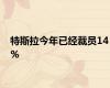 特斯拉今年已经裁员14%