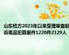 山东检方2023年以来受理审查起诉毒品犯罪案件1220件2129人