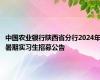 中国农业银行陕西省分行2024年暑期实习生招募公告