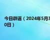 今日辟谣（2024年5月30日）