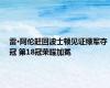 雷·阿伦赶回波士顿见证绿军夺冠 第18冠荣耀加冕