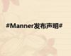 #Manner发布声明#