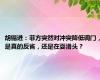 胡锡进：菲方突然对冲突降低调门，是真的反省，还是在耍滑头？